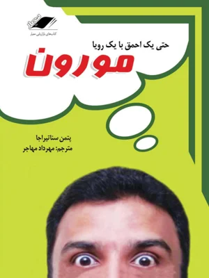 مورون